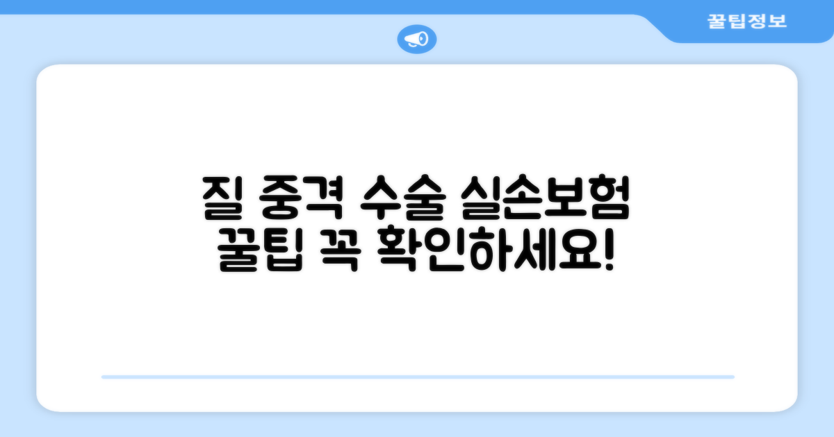 질 중격 수술, 실손 보험 활용 꿀팁