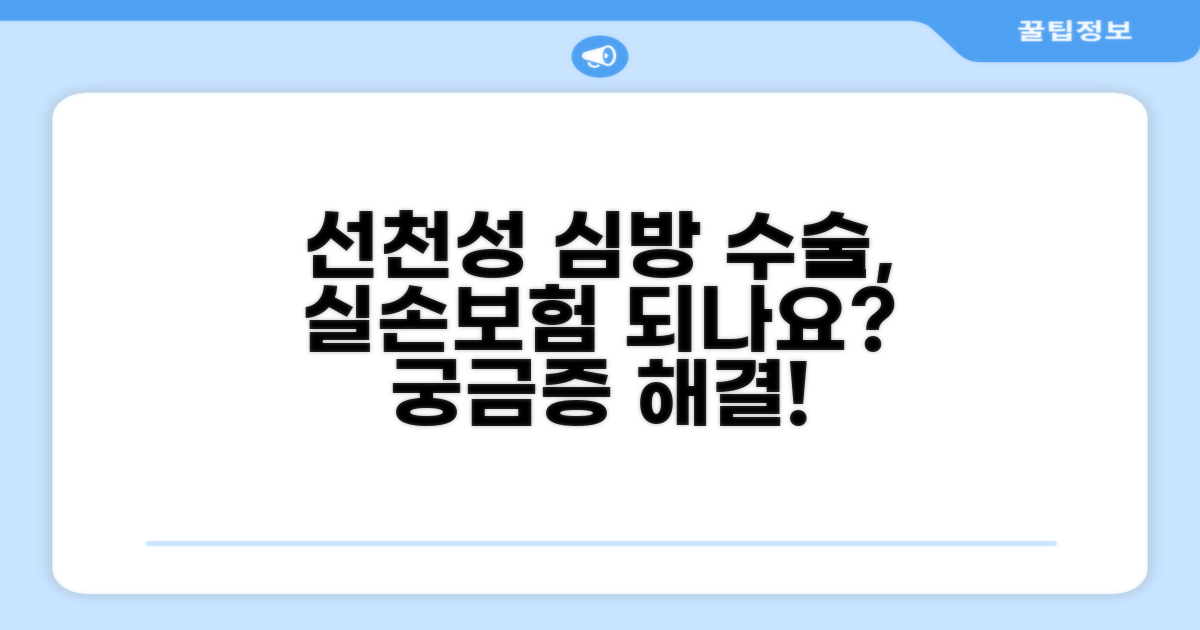 선천성 질 격막 수술, 실손 가능할까?