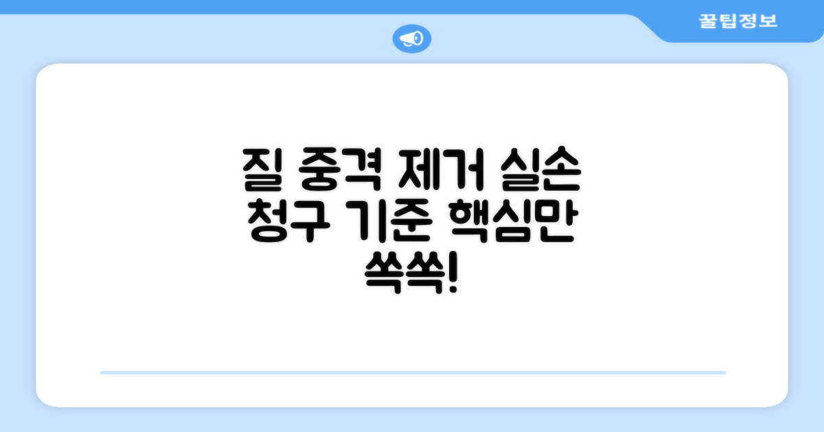 질 중격 제거 수술 실손 청구 기준