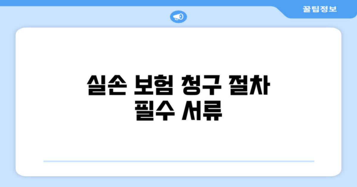 실손 보험 청구 절차와 준비 서류