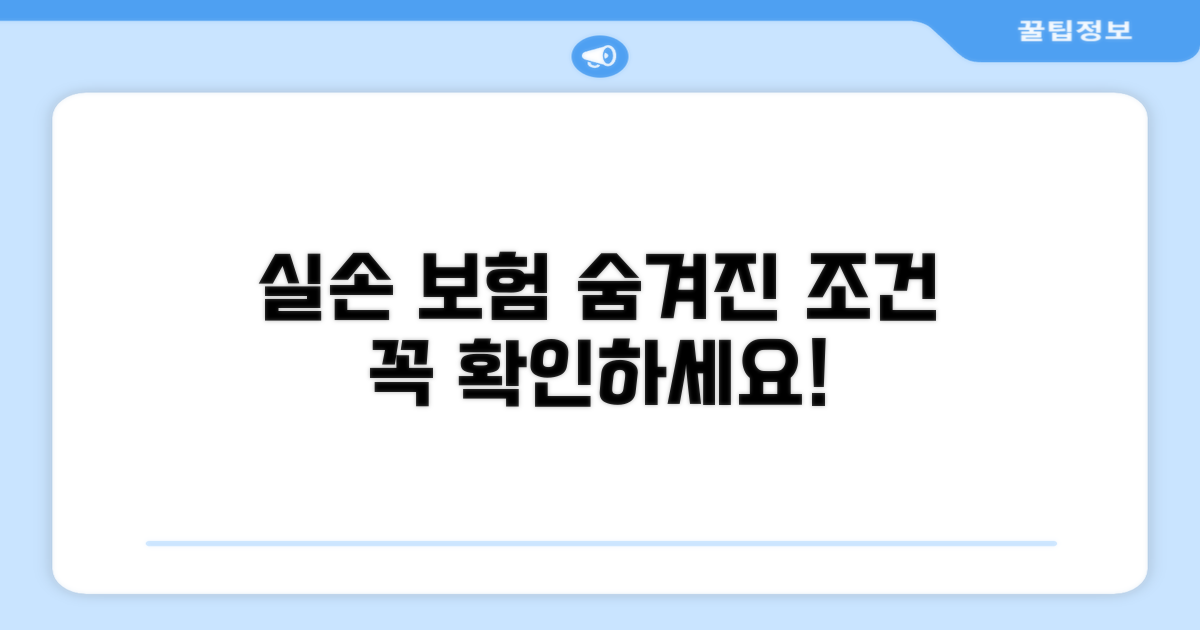 주의해야 할 실손 보험 청구 조건