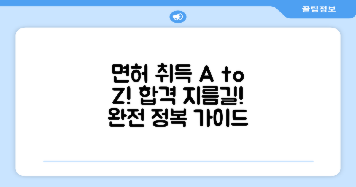 면허 취득 교육 과정 완전 정복