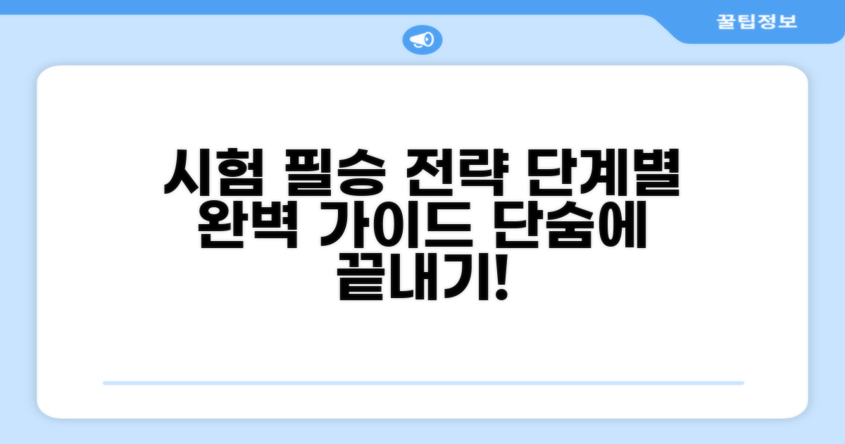 시험 준비 단계별 가이드