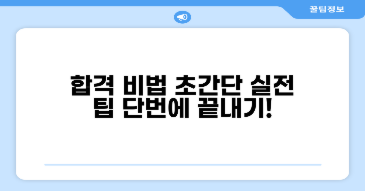 합격 위한 실전 팁 대공개