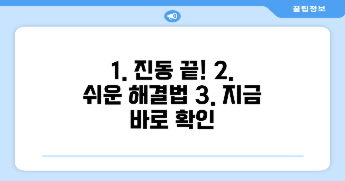 간단한 진동 문제 해결 방법