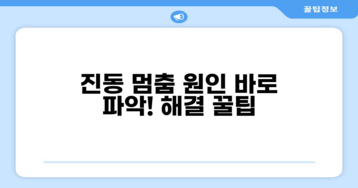 진동이 안 될 때 원인 파악하기