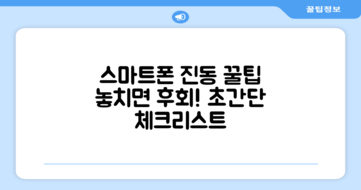 스마트폰 진동 설정 체크리스트