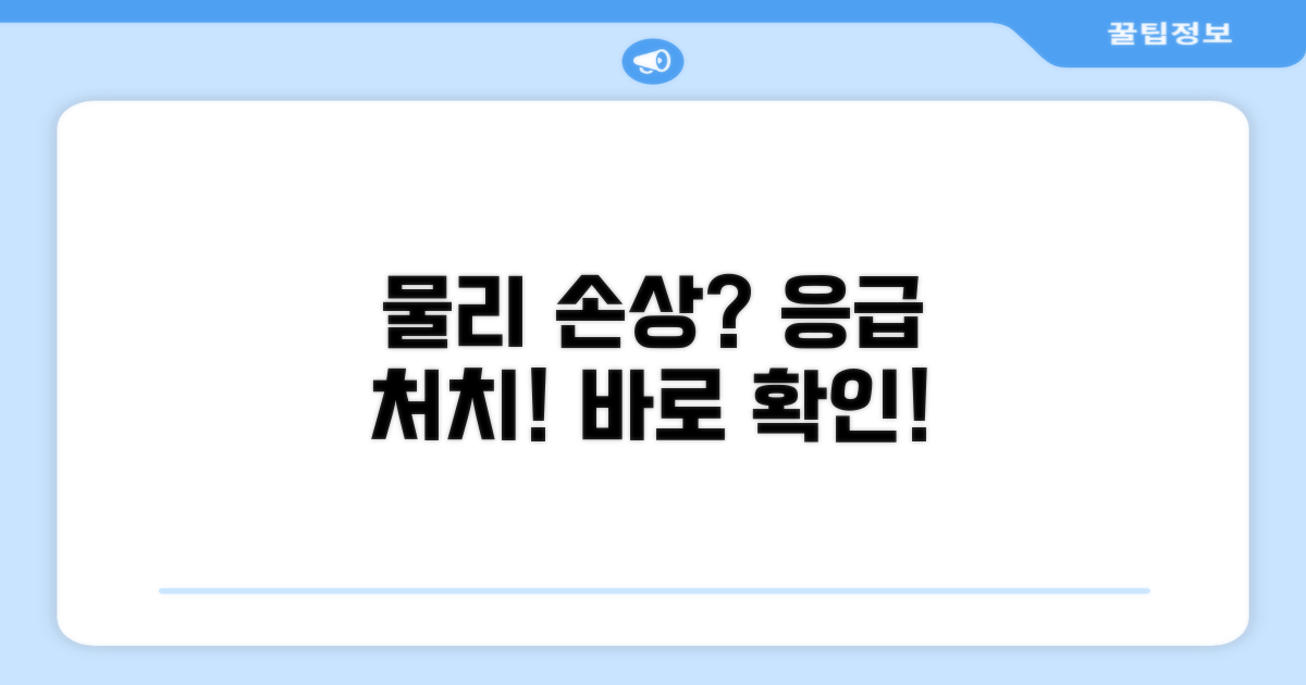 물리적 손상 시 대처법