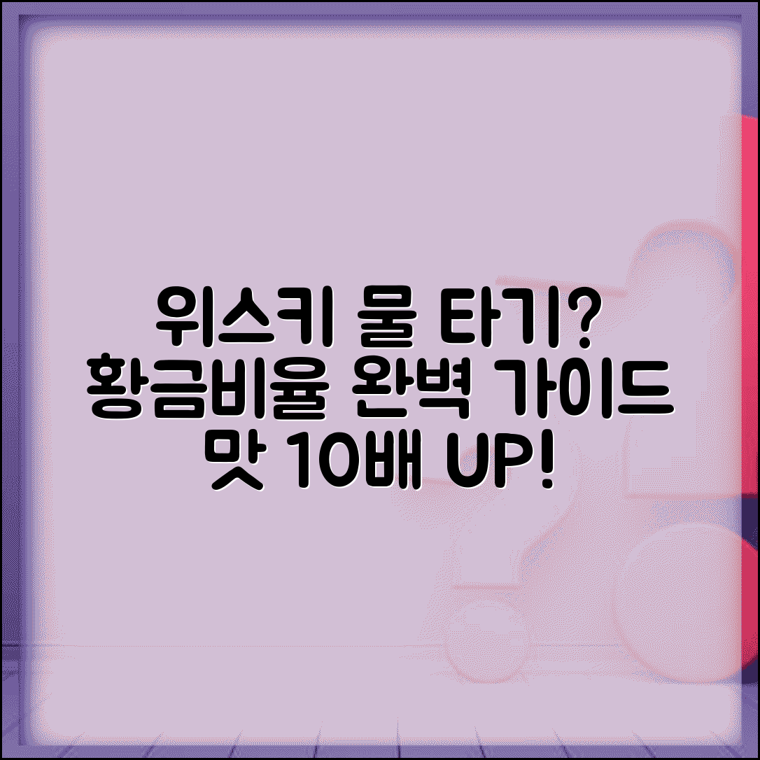 위스키 물 타는 비율 적정량 | 위스키 희석 비율과 방법