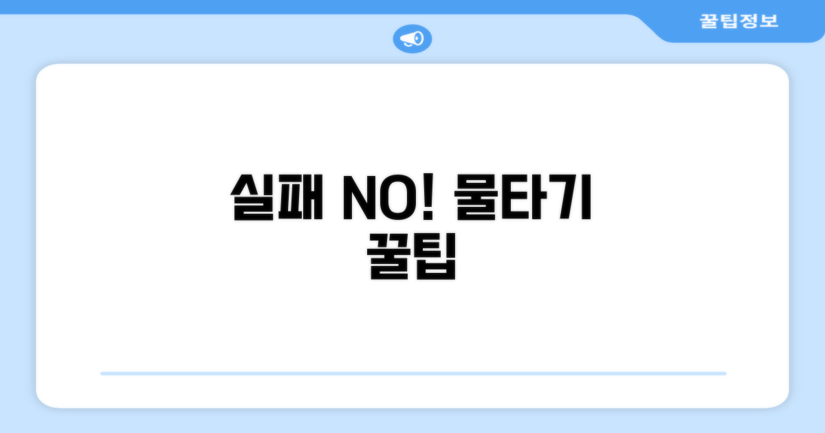 실패 줄이는 물 타기 꿀팁