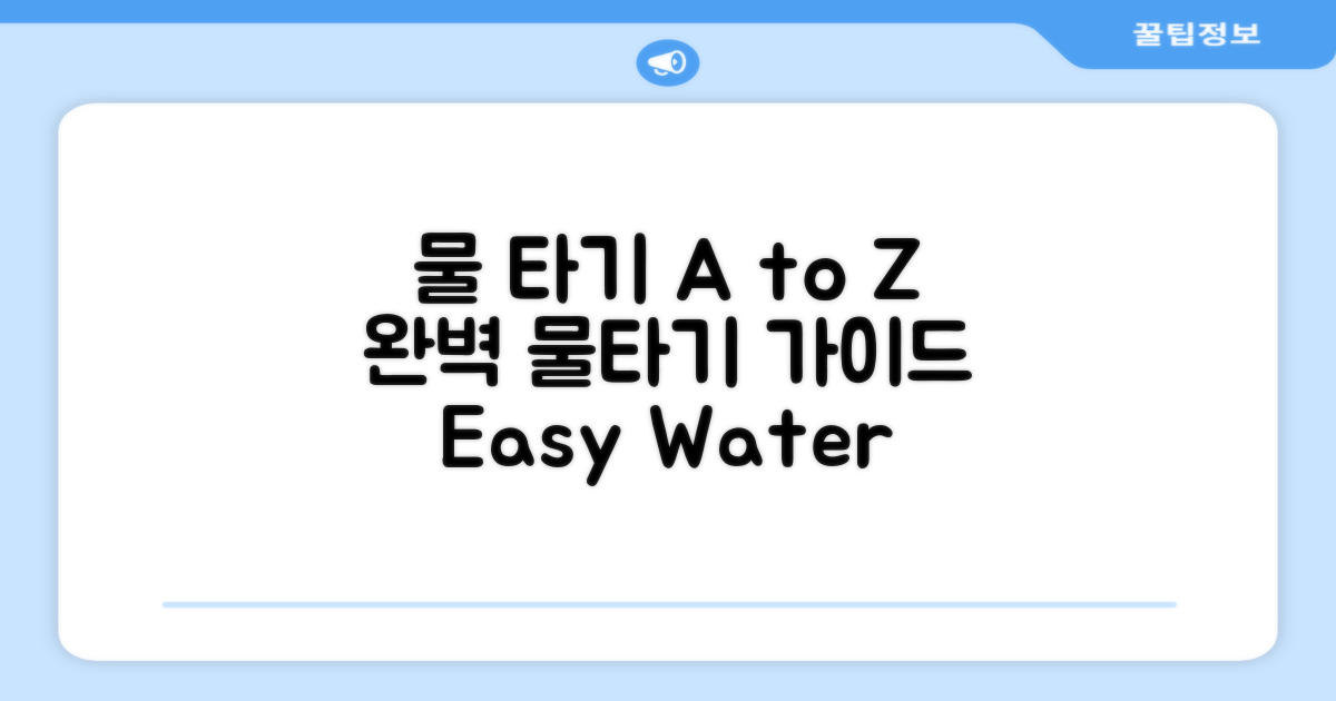 단계별 물 타는 방법 A to Z