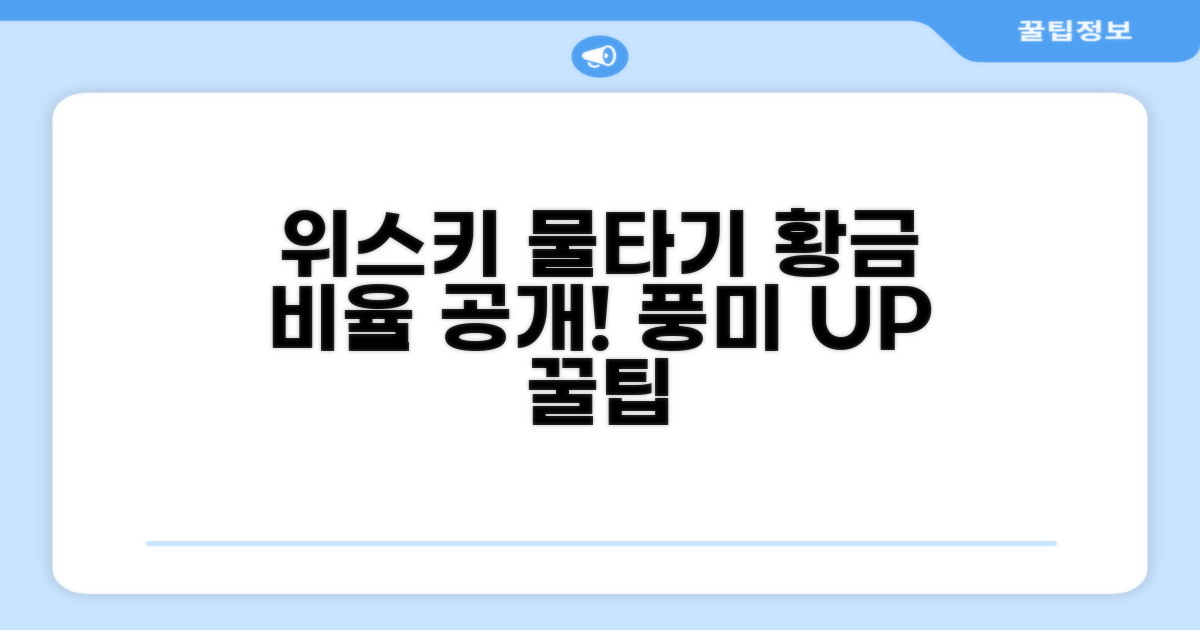 위스키 물 타는 황금 비율