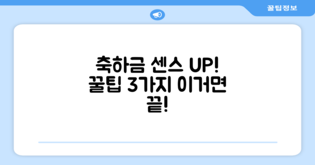 센스있는 축하금 전달 방법 꿀팁