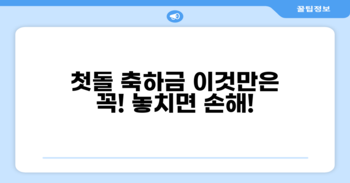 첫돌 축하금, 이것만은 꼭 확인하세요