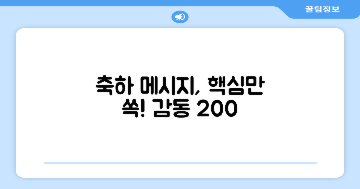 정성 가득! 축하 메시지 작성법