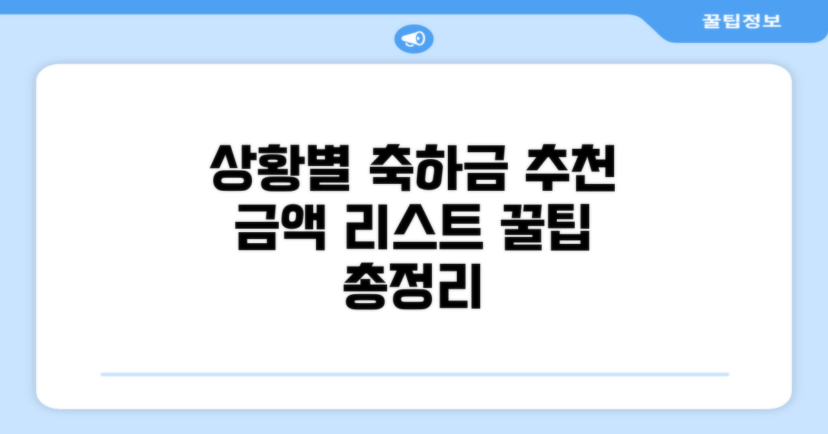 상황별 축하금 금액 추천 리스트