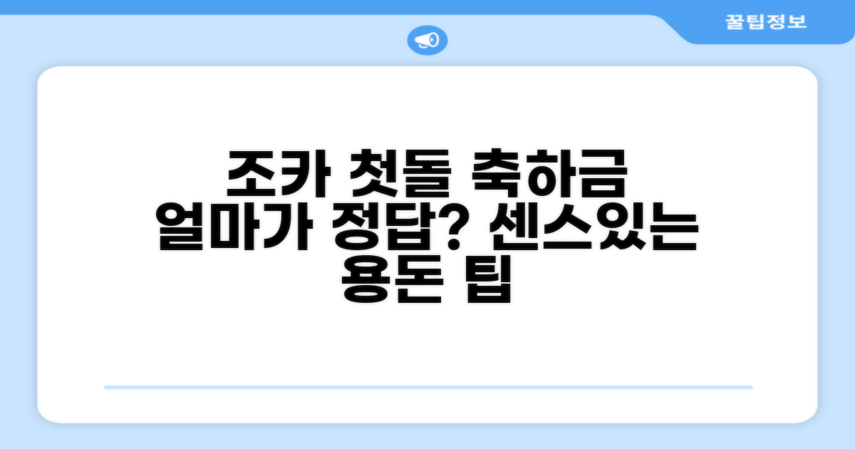 조카 첫돌 축하금 얼마가 적당할까