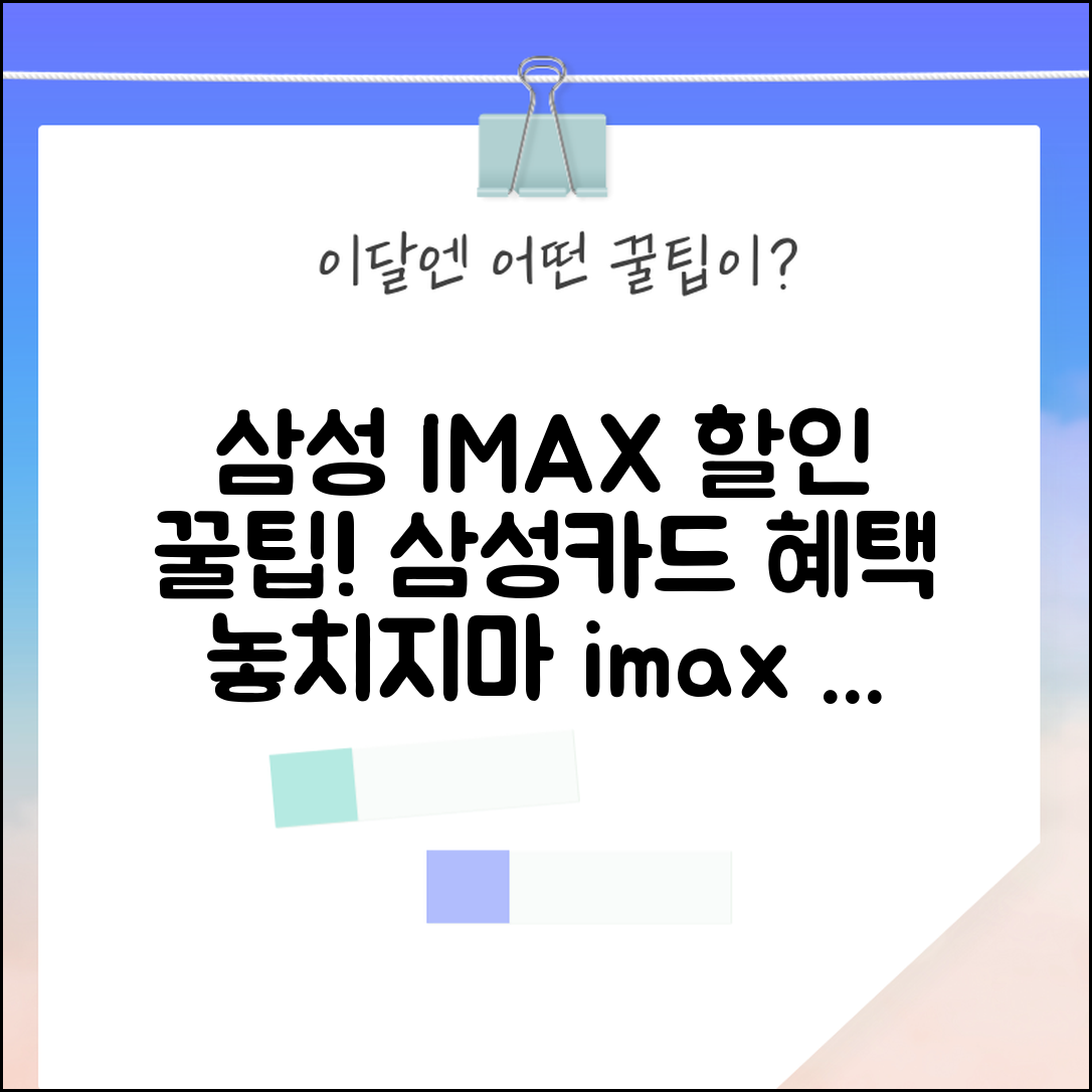 IMAX 상영관 할인 삼성 IMAX | 삼성카드 아이맥스 아이맥스 영화관 할인