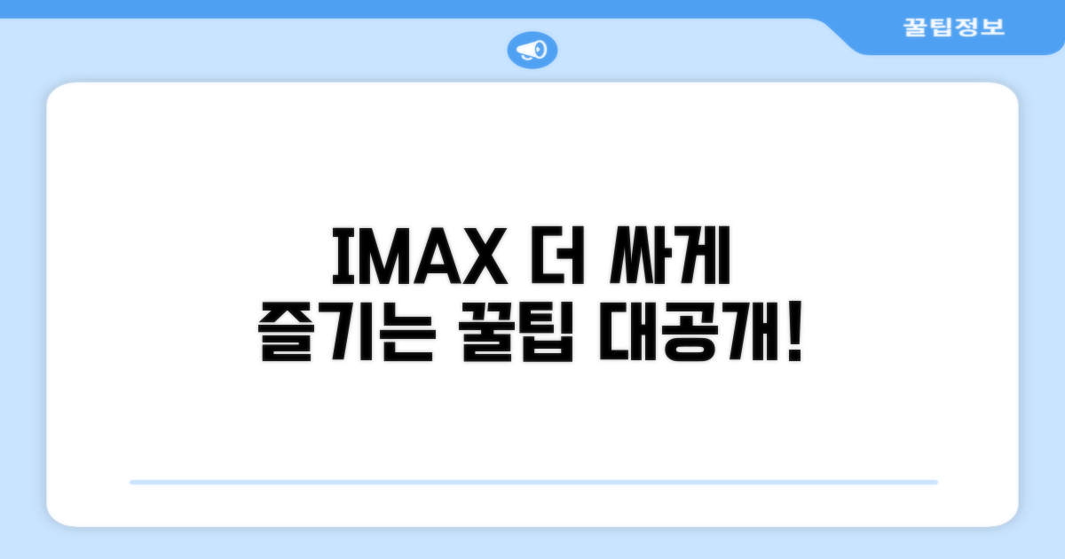 추가 꿀팁으로 IMAX 더 싸게 즐기기