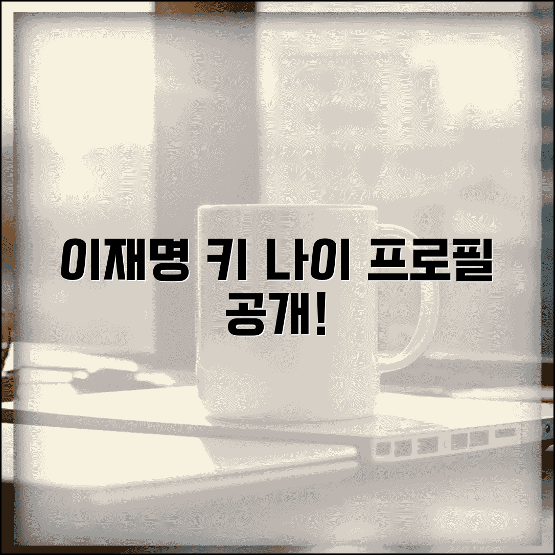 이재명 키 나이 학력 프로필 | 이재명 키 몇인지 실제