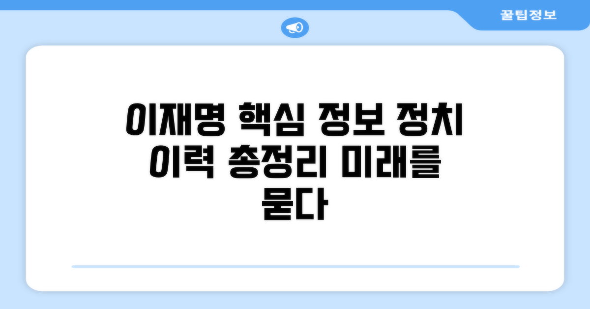 이재명 프로필 핵심 정보