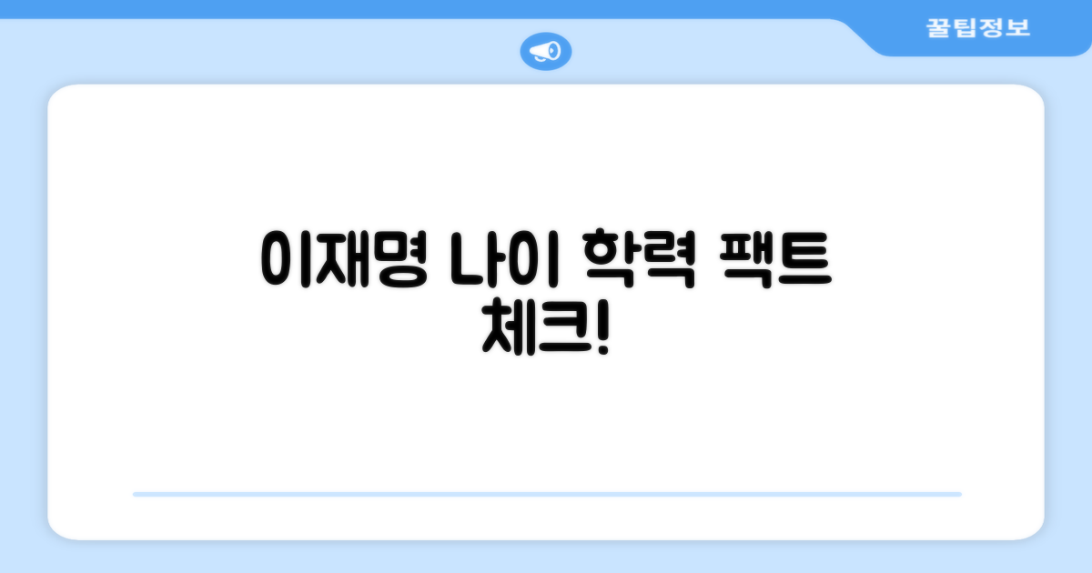 이재명 나이와 학력 분석