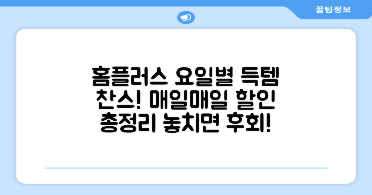 홈플러스 요일별 할인 총정리