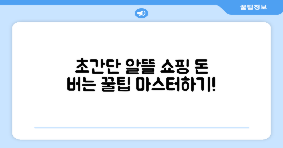 알뜰 쇼핑 완성 가이드