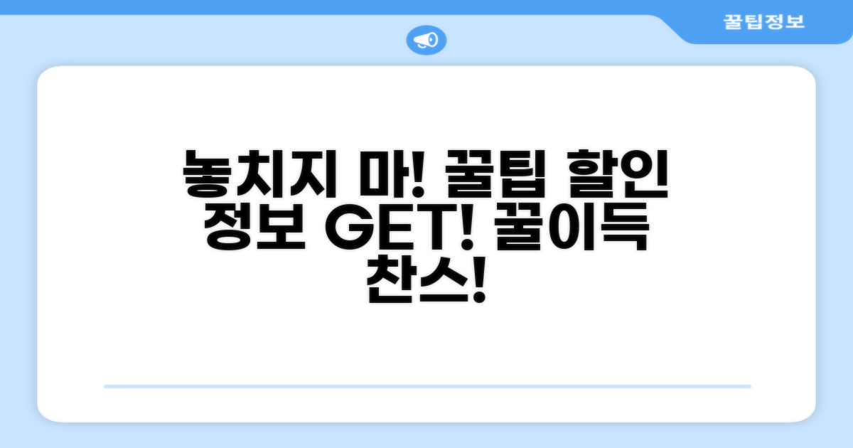 할인 정보 놓치지 않는 방법