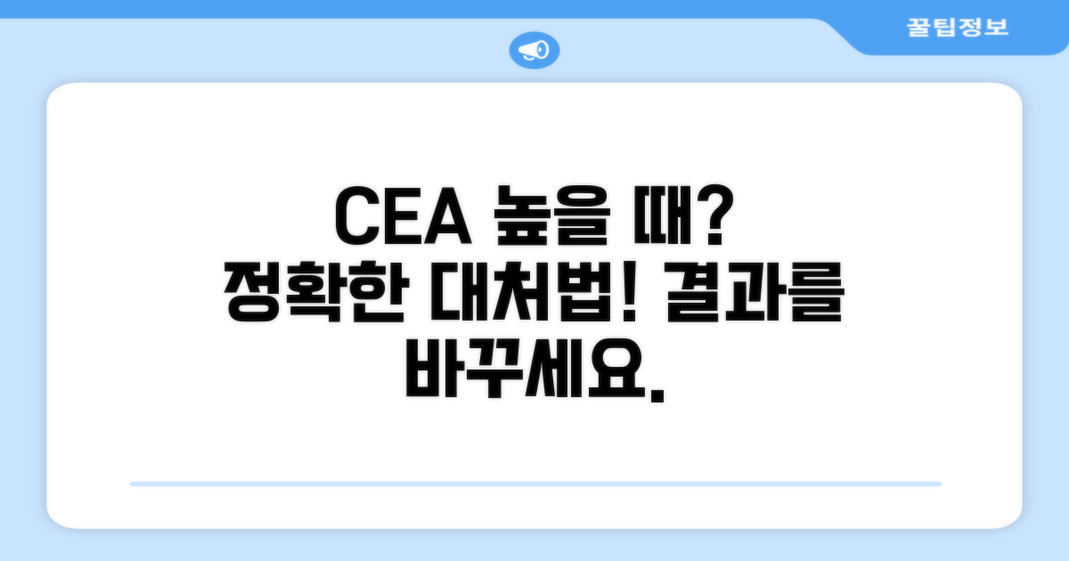 CEA 수치 높을 때 대처 방법