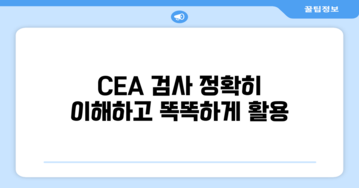 CEA 검사, 정확한 이해와 활용