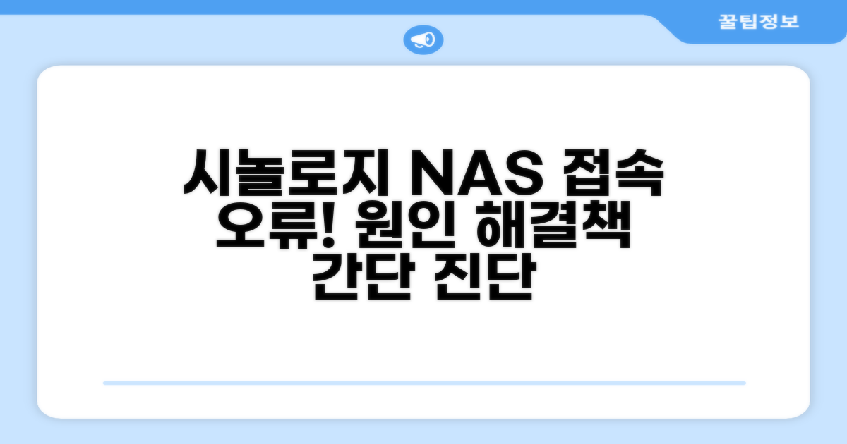 시놀로지 NAS 접속 오류 원인 파악