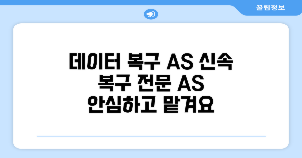 데이터 복구 및 AS 안내