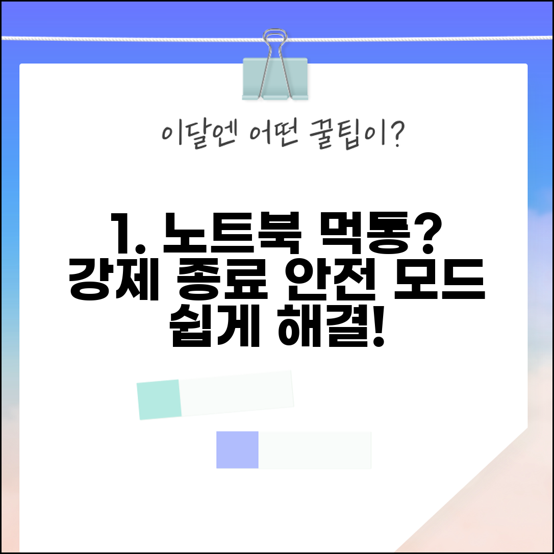 노트북 강제 종료 방법 안전 모드 진입 | 노트북 꺼지지 않을 때