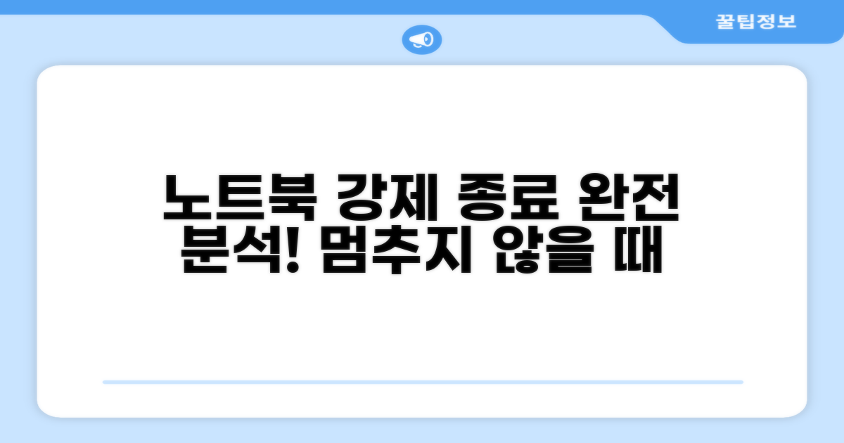 노트북 강제 종료 방법 완전 분석