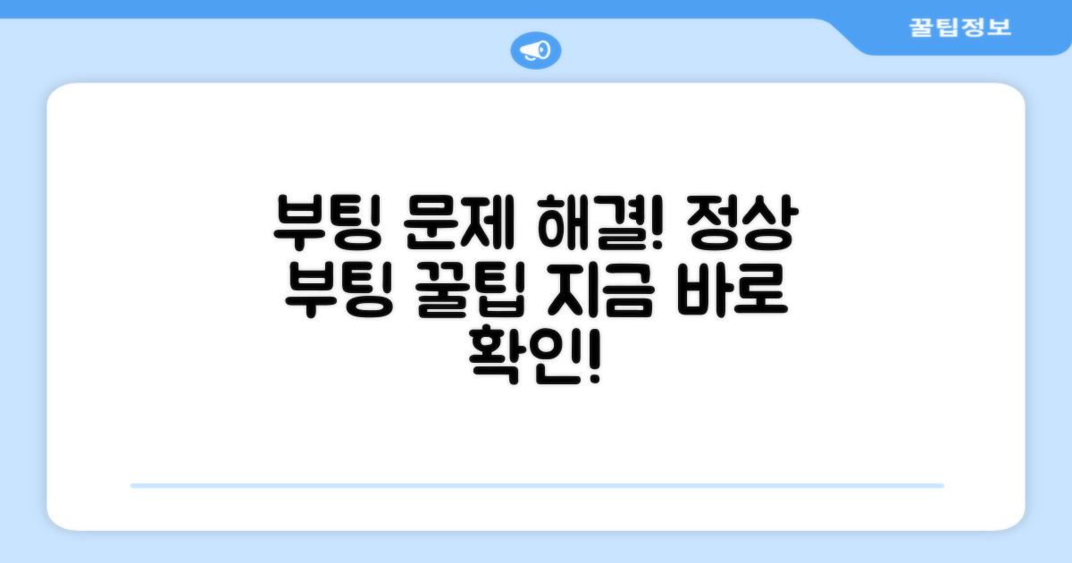 문제 해결 후, 정상 부팅 팁
