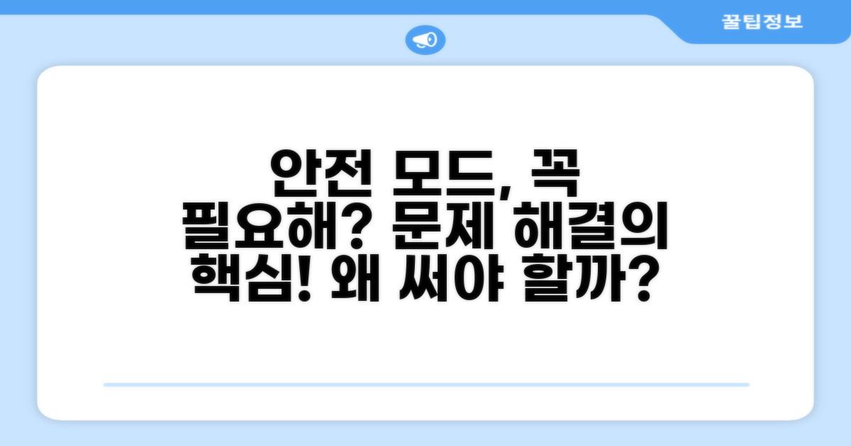 안전 모드 진입, 왜 필요할까?