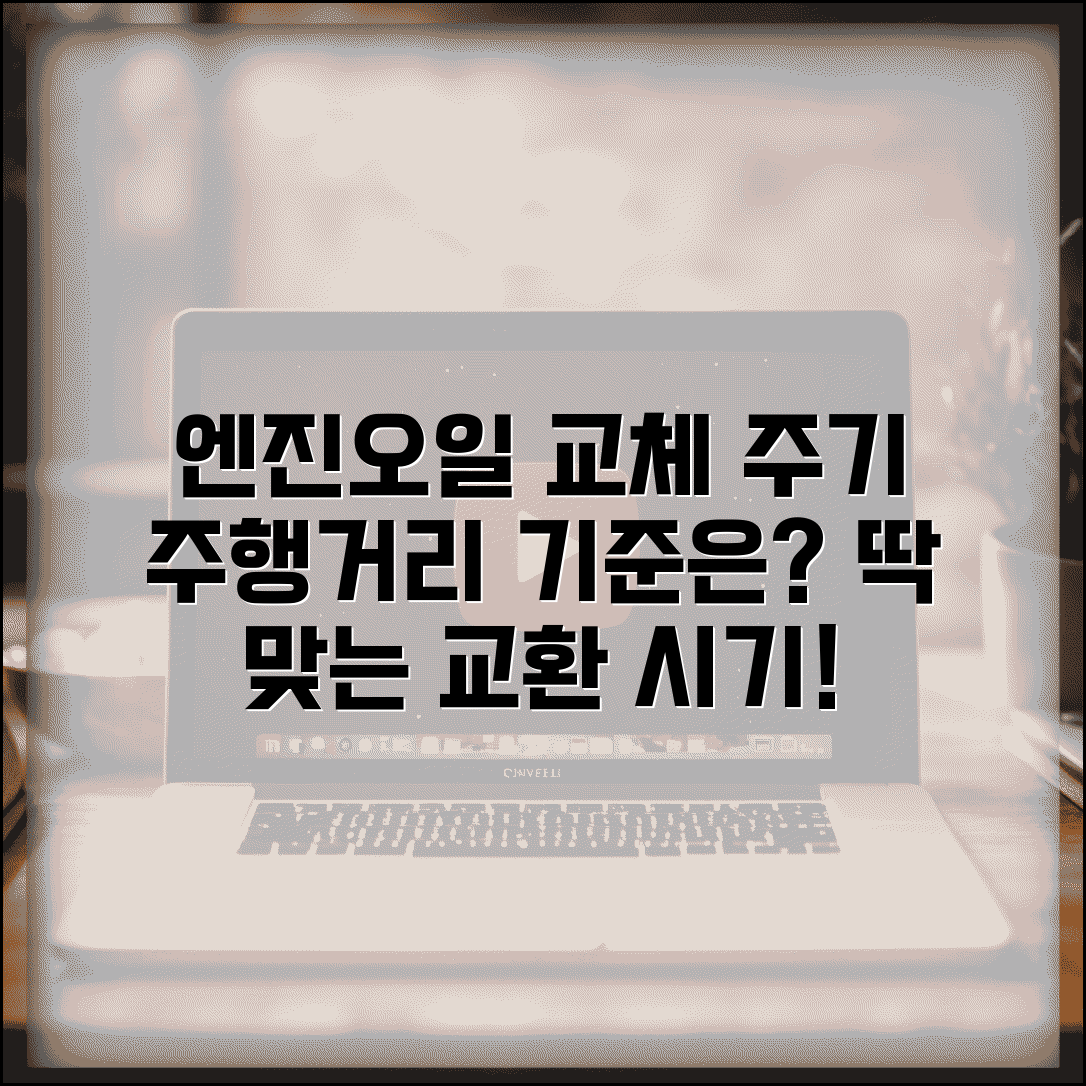 엔진오일 교체 기준 주행거리 | 오일 교환 주기 권장 기준