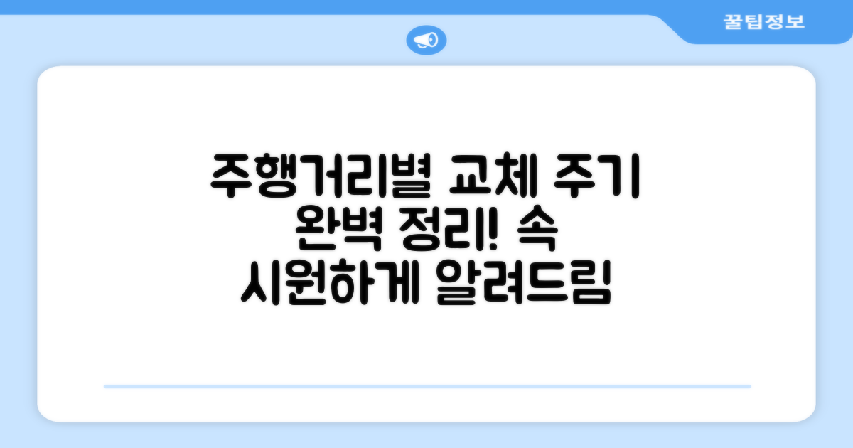 주행거리별 교체 주기 완벽 정리
