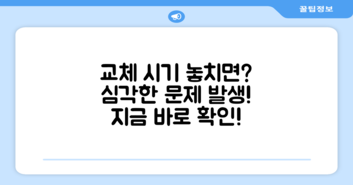 교체 시기 놓치면 생기는 문제점