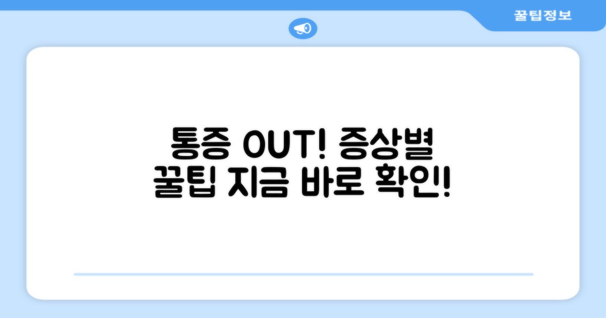 증상별 대처법, 통증 줄이는 요령