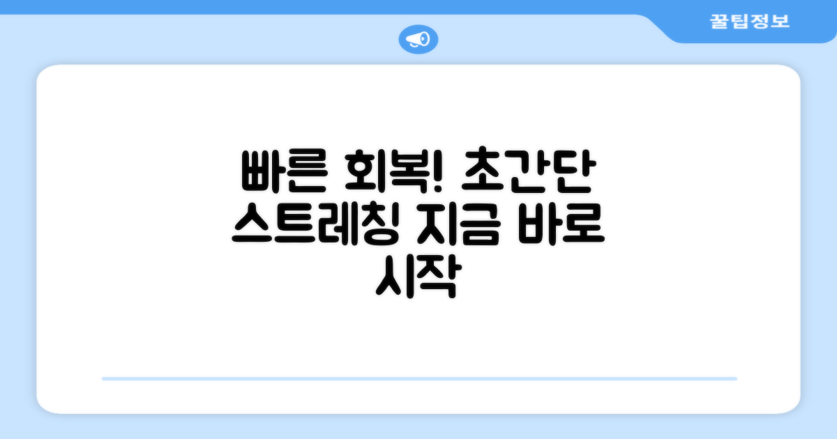 빠른 회복을 위한 스트레칭 안내