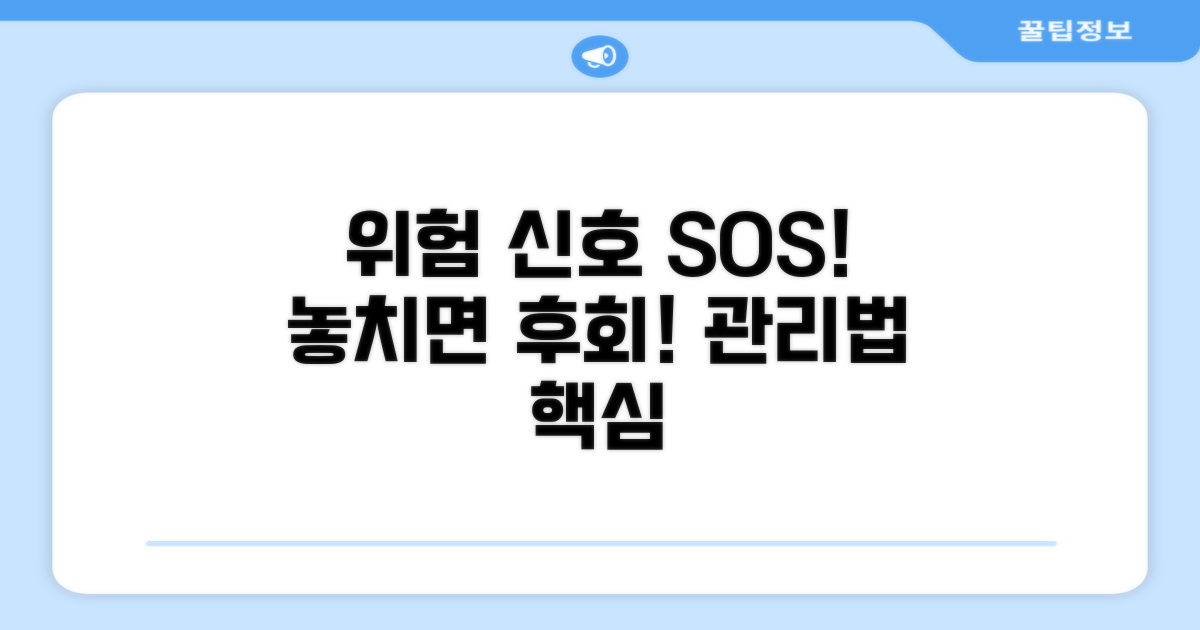 주의해야 할 위험 신호와 관리법