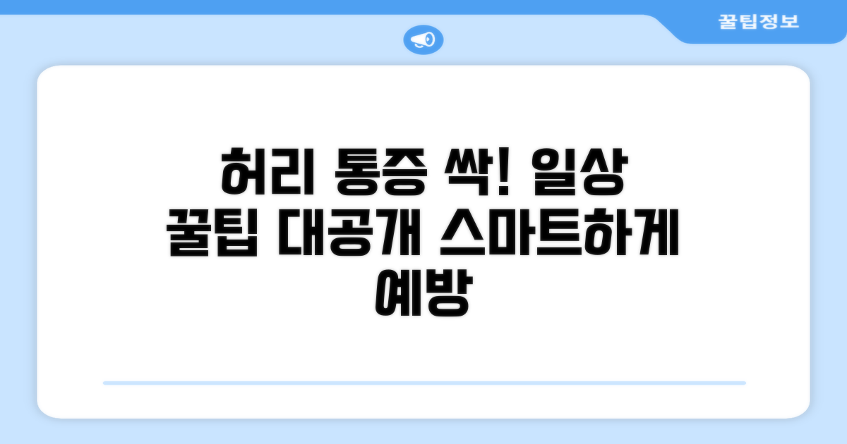 생활 속 허리 통증 예방 꿀팁