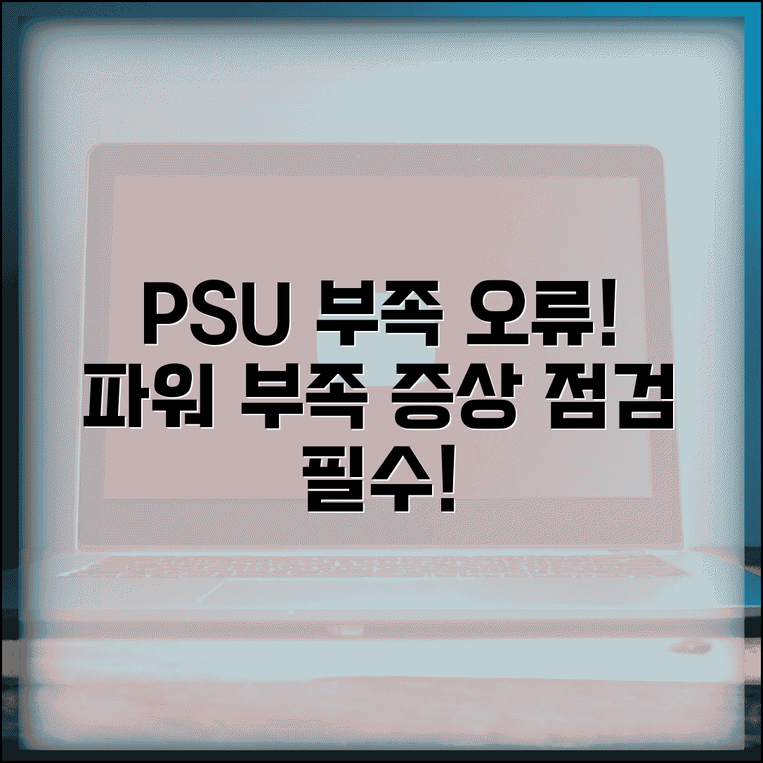 전원 공급 장치 부족 오류 | PSU 파워 부족 증상