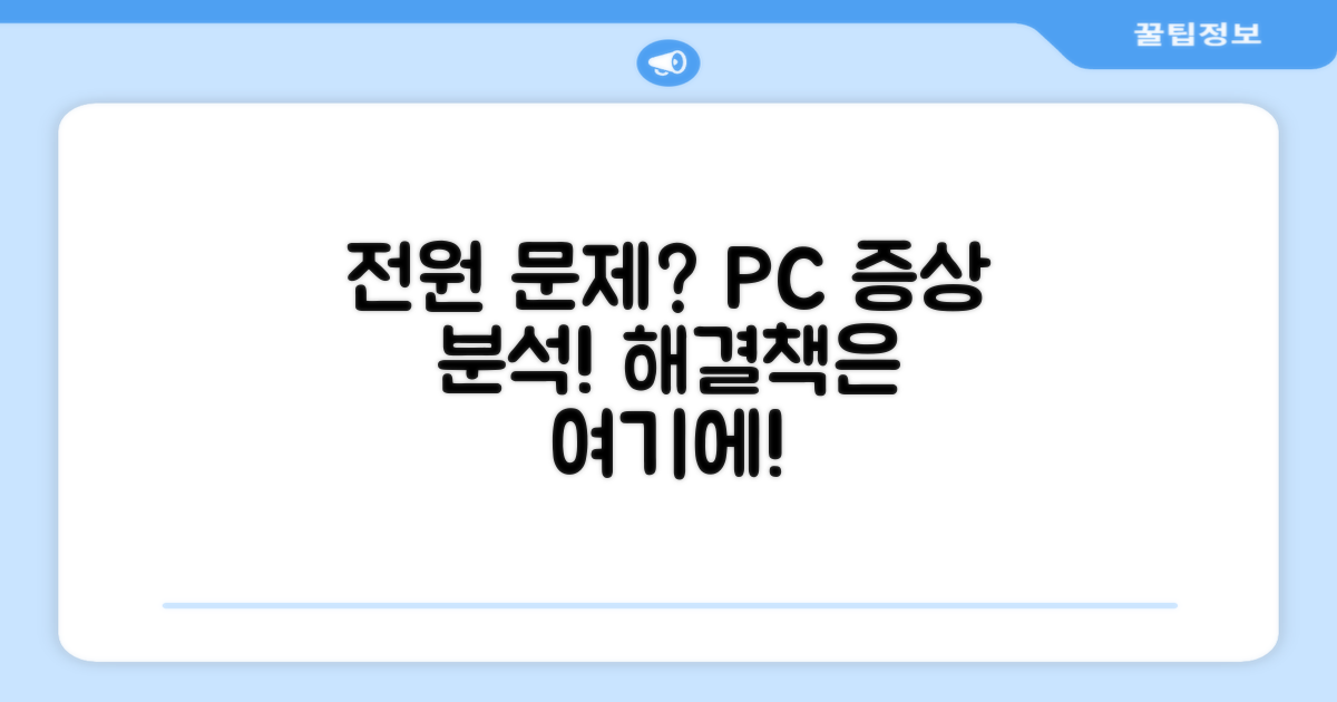 전원 부족 시 컴퓨터 증상 분석