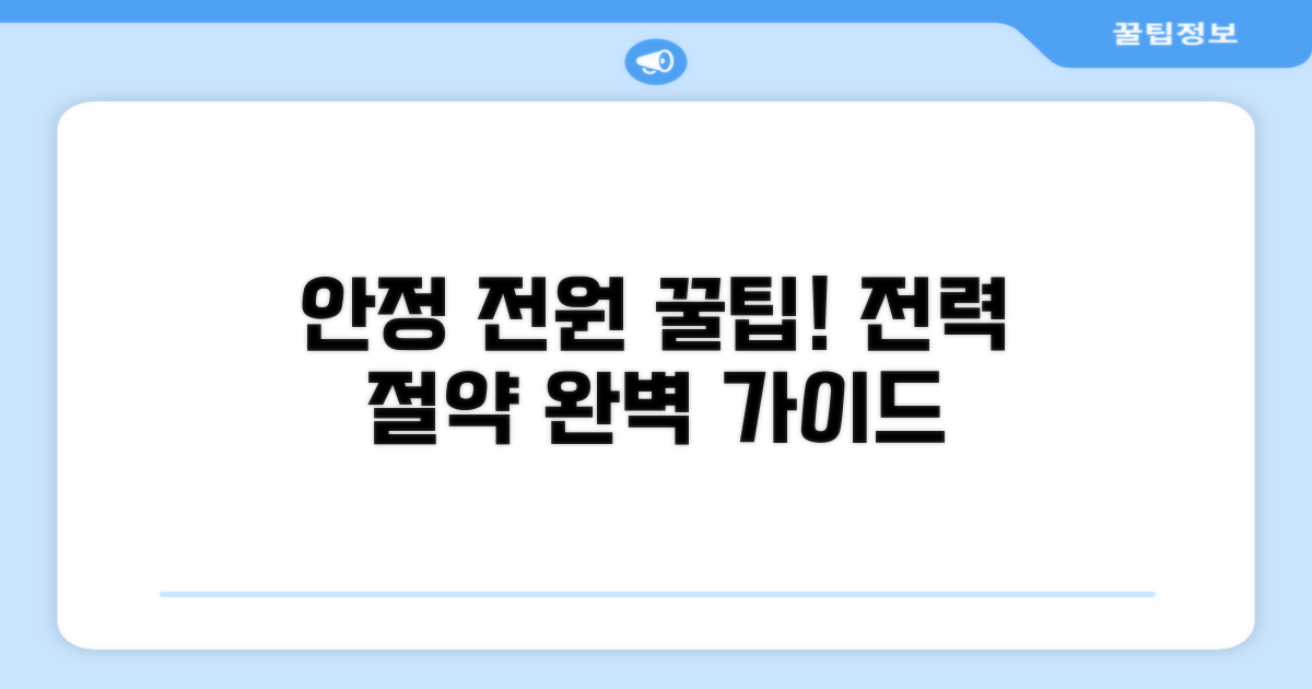 안정적인 전원 관리 꿀팁