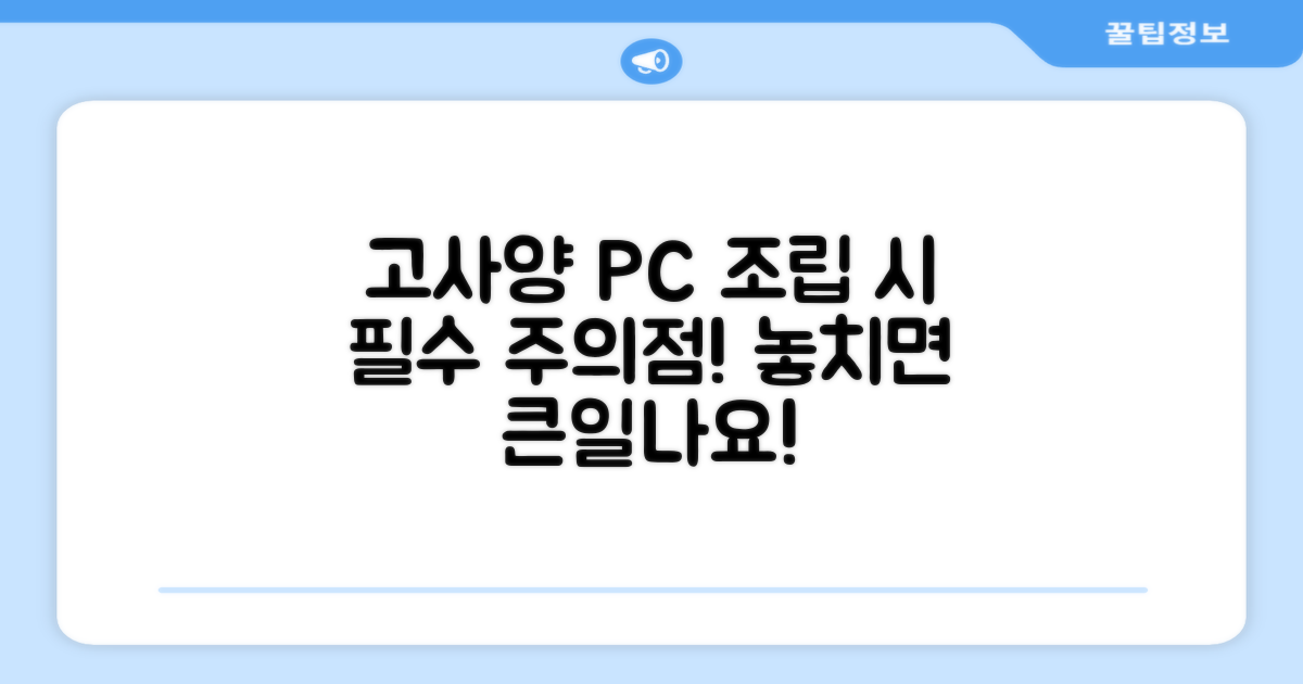 고사양 부품 장착 시 주의점