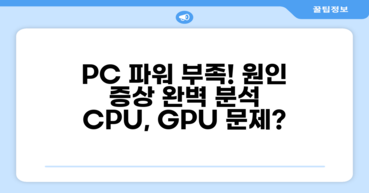 PSU 파워 부족 원인과 증상