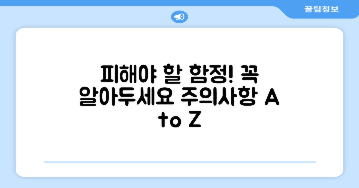 주의사항과 피해야 할 함정